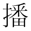 播的韓國明朝體