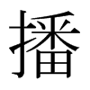 播的日本明朝體
