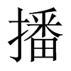 播的中國大陸宋體