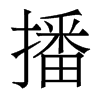 播的香港明體