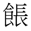 餦的臺灣細明體