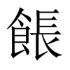 餦的中國大陸宋體