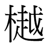 樾的臺(tái)灣細(xì)明體