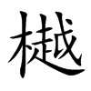 樾的楷體