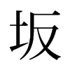 坂的舊字形
