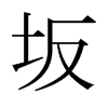 坂的日本明朝體
