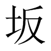 坂的中國大陸宋體