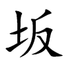 坂的楷體