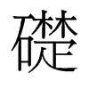 礎(chǔ)的舊字形