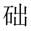 礎(chǔ)的中國大陸宋體