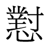 懟的舊字形