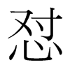 懟的韓國(guó)明朝體