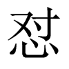 懟的中國(guó)大陸宋體