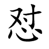 懟的楷體