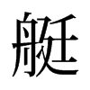 艇的舊字形