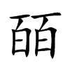 皕的楷體