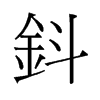 鈄的舊字形