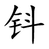 鈄的楷體