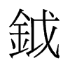 鉞的舊字形