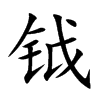 鉞的楷體