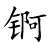 錒的楷體