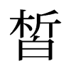 皙的舊字形