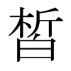 皙的日本明朝體