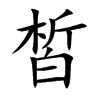 皙的楷體