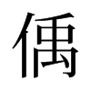偊的舊字形