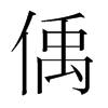 偊的韓國明朝體
