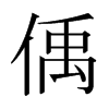 偊的日本明朝體