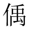 偊的中國大陸宋體