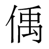 偊的香港明體