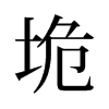 垝的舊字形