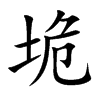 垝的楷體