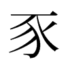 豕的舊字形