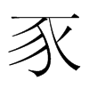 豕的韓國明朝體