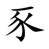豕的楷體