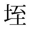 垤的舊字形