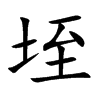 垤的楷體
