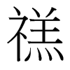 禚的臺灣細明體