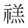禚的舊字形