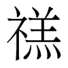 禚的香港明體