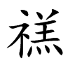 禚的楷體