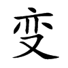 變的楷體
