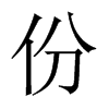 份的中國大陸宋體