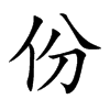 份的楷體