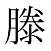 滕的日本明朝體
