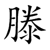 滕的楷體