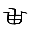 甾的金文